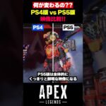 【APEX】何が変わるの！？PS4版･PS5版映像比較！！【エーペックス】【Apex Legends】【ゆきちGAMES】#shorts