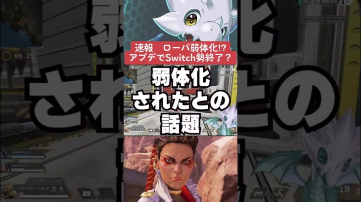 【APEX】悲報、Switch勢終了のお知らせ！？ローバのパッシブが弱体化？【情報】　 #apexlegends