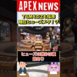 【#APEX】ヒューズが現在大注目！TSMもDarkZeroも採用する最強メタキャラ！？【APEX​ LEGENDS/エーペックスレジェンズ】 #Shorts