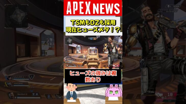 【#APEX】ヒューズが現在大注目！TSMもDarkZeroも採用する最強メタキャラ！？【APEX​ LEGENDS/エーペックスレジェンズ】 #Shorts