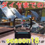 [APEX]ローバ専　目指せソロダイヤ　season18  #3現在シルバーⅠ