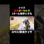 レイスの最強ポータルで２チーム相手にする完璧な立ち回り野良ランク【APEX】#shorts