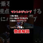【APEX】最強キャラコン、マントルジャンプ徹底解説#shorts