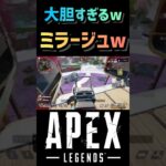 【APEX】ミラージュの蘇生が大胆すぎたw #Shorts