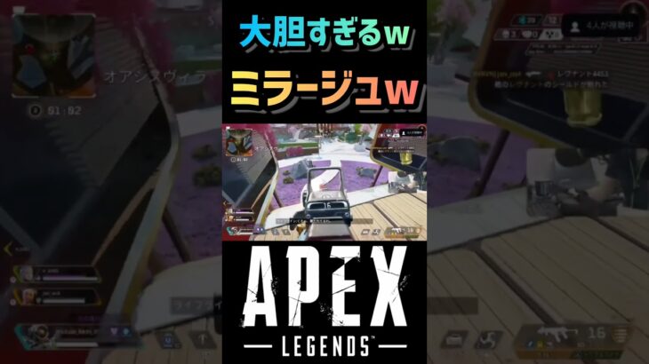 【APEX】ミラージュの蘇生が大胆すぎたw #Shorts