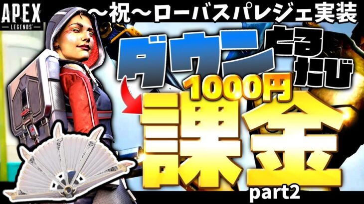 【Apex Legends】ローバ専による地獄の課金企画  祝ローバスパレジェ実装！【ゆっくり実況】