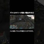 【Apex】ヴァルキリーが強い理由その② #Shorts #Apex