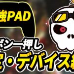 【Apex】ミラージュ日本1位の設定・最強デバイス紹介【ミラージュ】