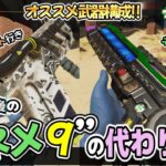 新アプデ後『ネメ９』を超える武器構成は？【ApexLegends 】