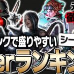 【最新版】ソロランクで盛りやすいキャラランキングを発表します【ApexLegends】