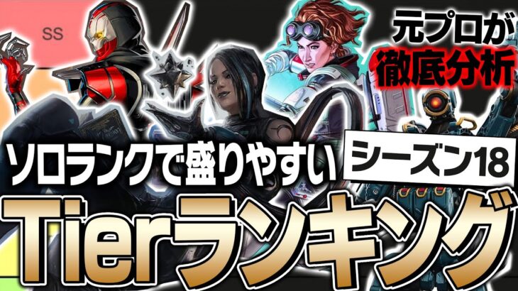 【最新版】ソロランクで盛りやすいキャラランキングを発表します【ApexLegends】