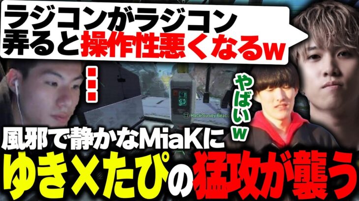 【アプデ後チムラン】風邪で静かなMiaKにゆき×たぴの猛攻が襲う【APEX/Mia.K/ゆきお/1tappy/RIDDLE ORDER】