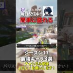 【簡単です】S17ワールズエッジ最強キャラ3選！【Apex】【エーペックス】 #shorts