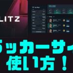 【VALORANT】トラッカーサイトの使い方 – Blitzを使ってみよう！