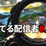 今シーズンの強化アプデで最初は騒がれてたアイツ。使ってる配信者0人じゃね？ | Apex Legends