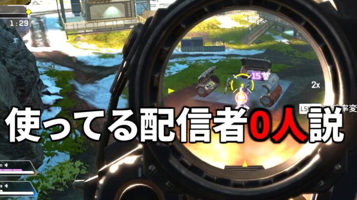 今シーズンの強化アプデで最初は騒がれてたアイツ。使ってる配信者0人じゃね？ | Apex Legends