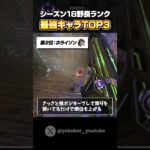 【シーズン18】野良ランク最強キャラTOP3 #Shorts #apex #apexlegends #ps4 #ps5 #pc