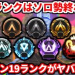 【超速報】シーズン19ランクでソロ勢がガチヤバイｗｗｗおいコレどうなるんだよ！？キャラ調整や武器調整についても話す！【APEX LEGENDS立ち回り解説】