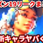 シーズン19リークまとめ！新キャラコレやばくない！？ランクはどうなるか・・【APEX LEGENDS立ち回り解説】