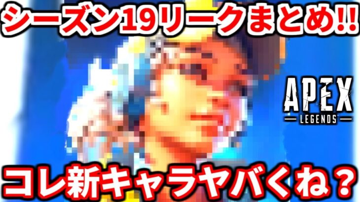 シーズン19リークまとめ！新キャラコレやばくない！？ランクはどうなるか・・【APEX LEGENDS立ち回り解説】