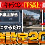 【2023年最新版】勝つためだけを考えたAPEXのお勧め設定20選【APEX】