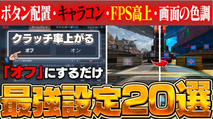 【2023年最新版】勝つためだけを考えたAPEXのお勧め設定20選【APEX】