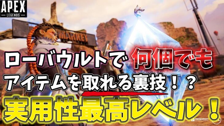 【ローバ専必見】ローバウルト（ブラックマーケット）の便利すぎる裏技！！「ダラカジュ#28」【ゆっくり実況】【Apex Legends】