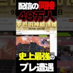 配信の同接48万人の”世界一有名なプレデター”に遭遇したんだけどwwwwww #apexlegends #エーペックス #apex