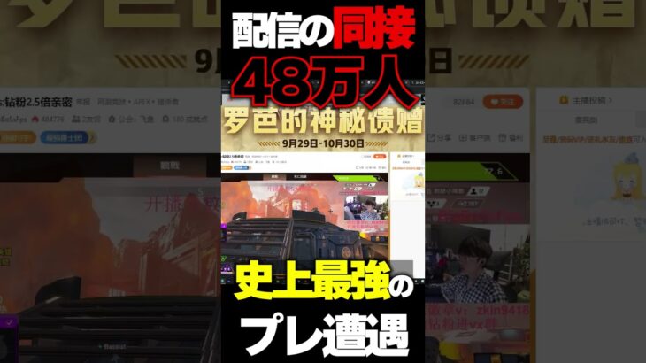 配信の同接48万人の”世界一有名なプレデター”に遭遇したんだけどwwwwww #apexlegends #エーペックス #apex