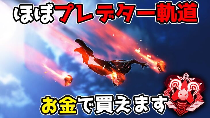 プレデター軌道が金で買える時代が来てしまったか… 4900dmg【APEX LEGENDS】