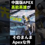 4人で戦う中国版Apex Legends『高能英雄』がそのまんまApexな件ｗｗ