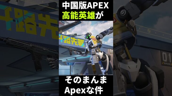 4人で戦う中国版Apex Legends『高能英雄』がそのまんまApexな件ｗｗ