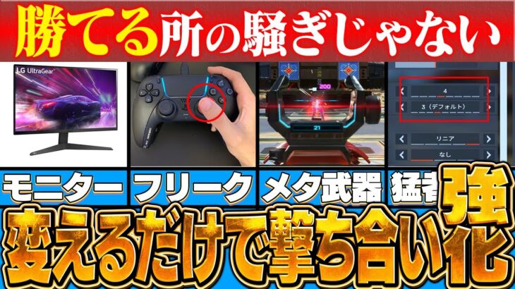 【えっこれだけ？】変えるだけで負ける事が難しくなる方法6選【APEX】