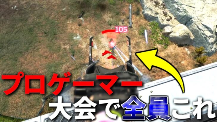 アジア大会ALGSでプロゲーマー全員この武器使ってるやんｗ 確かに強くなり過ぎた | Apex Legends