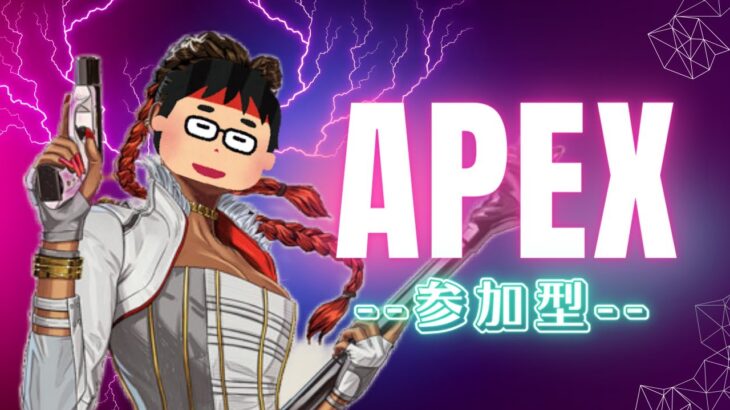 APEX　ローバ万キル目指して　 参加型