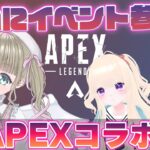 【APEXコラボ】初のイベント参加！盛大に楽しもう！