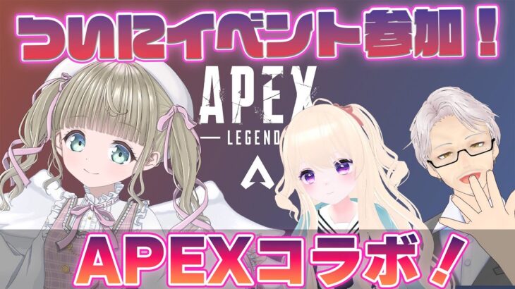 【APEXコラボ】初のイベント参加！盛大に楽しもう！