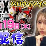 【ゴマキのギルド】APEX生配信！ハロウィンイベントやっていくよ