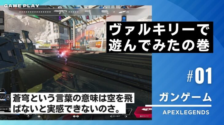 【APEX】ヴァルキリーでガンゲームを遊んでみたの巻！【エーペックスレジェンズ】