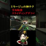 【APEX】思いのままに敵もデコイも操る。【ミラージュ】