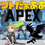 【APEX】イベントやってくどーーー!!!