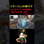 【APEX】ミラージュの見極め方！特に三つめが大事。【ミラージュ】