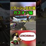 【APEX】デコイの豆知識を授けましょう！ガスオジ編【ミラージュ】