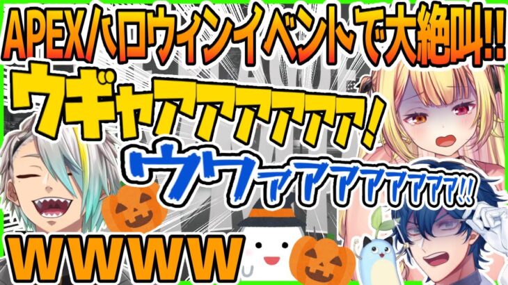 【APEX】ハロウィンイベントで大絶叫する星川とレオスに爆笑する歌衣メイカ【星川サラ/レオス・ヴィンセント/歌衣メイカ】