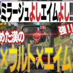 【APEX】あの”大物俳優＆大物ラッパー”さんとの大会練習で魅せた神ミラージュ【ミラージュ】