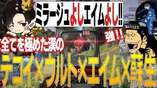 【APEX】あの”大物俳優＆大物ラッパー”さんとの大会練習で魅せた神ミラージュ【ミラージュ】