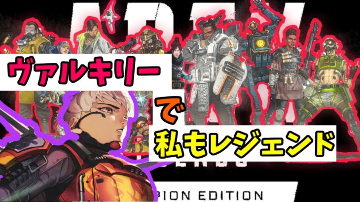 【APEX】ヴァルキリーで戦場を舞う【ゆっくり実況】