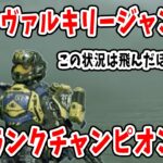 【APEX】ヴァルキリーのウルトジャンプは強いんだぁ！