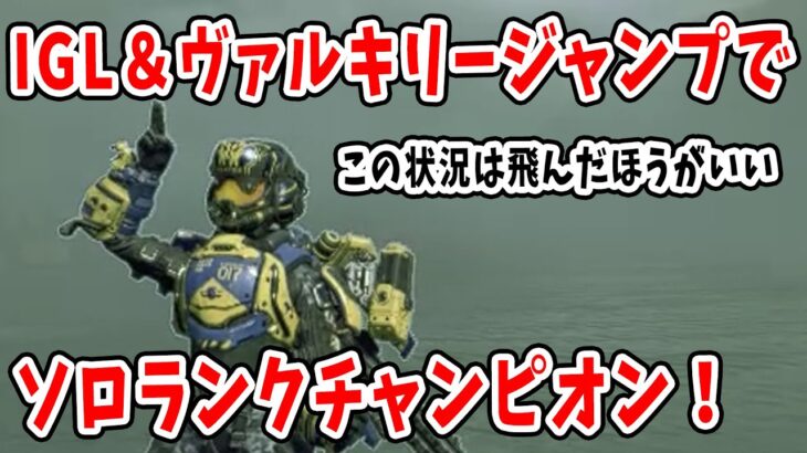 【APEX】ヴァルキリーのウルトジャンプは強いんだぁ！