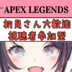 APEX＜参加型＞初見さん、常連さんお気軽に♪